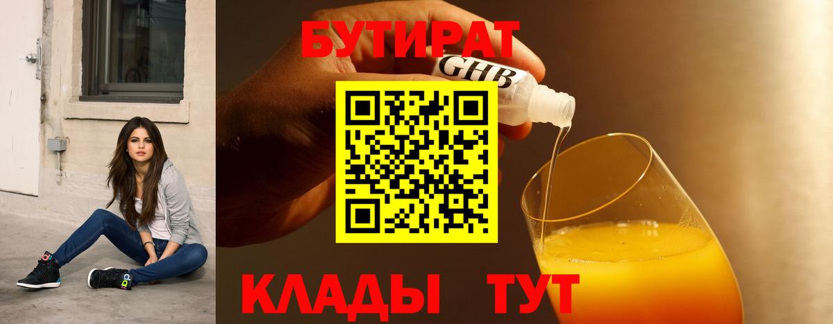 БУТИРАТ  Вход с VPN  Смоленск  Бутират 99% 