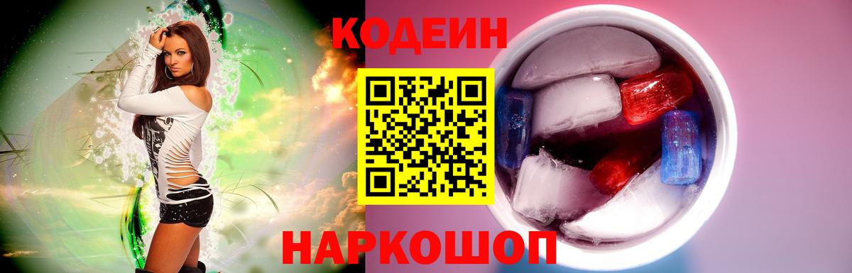Кодеин напиток Lean (лин) Смоленск